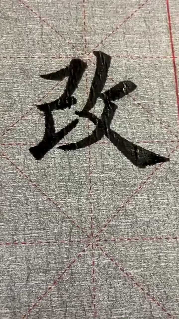 毛笔字楷书改