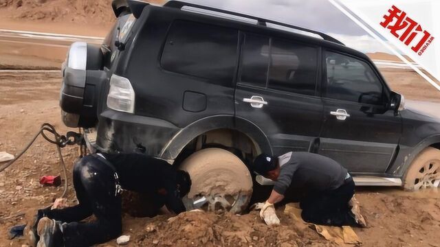 上海夫妻西藏自驾被困泥地3天画面曝光 讲述获救经历声音哽咽