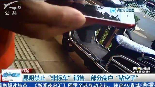 全面禁止“非标车”销售 部分商户“钻空子”