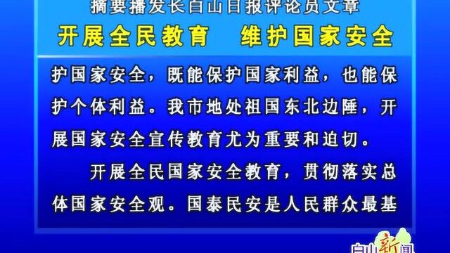 摘要播发长白山日报评论员文章 开展全民教育 维护国家安全