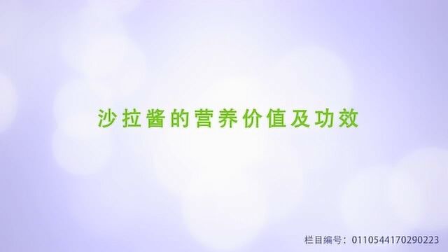 沙拉酱的营养价值及功效有哪些?