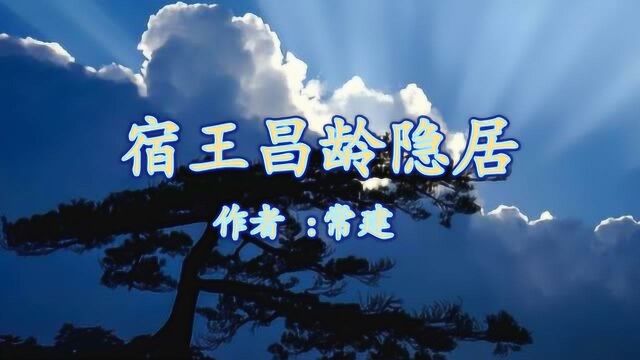 《宿王昌龄隐居》常建 视频朗诵“松际露微月 清光犹为君”