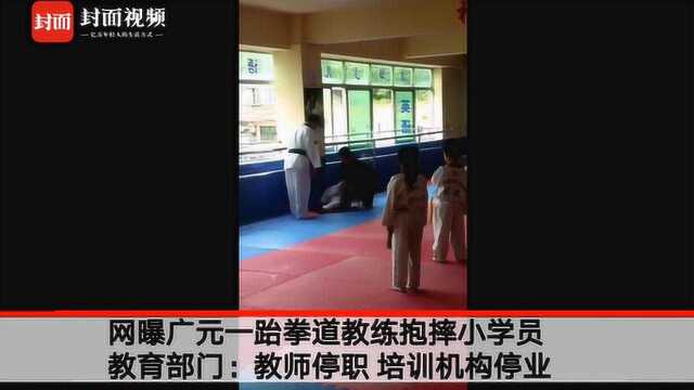 网曝广元一跆拳道教练抱摔小学员 教育局:教师停职 培训机构停业