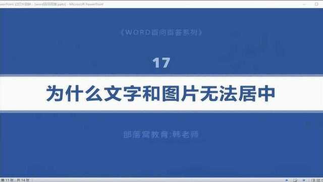 word项目居中设置视频:不能居中原因分析调整参数及取消首行缩进