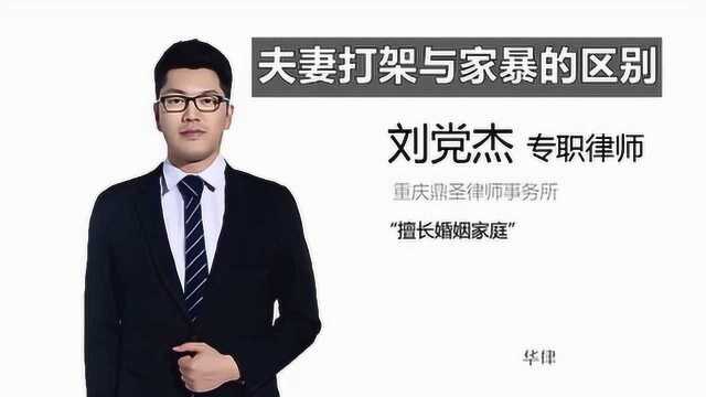 夫妻打架与家暴的区别是什么