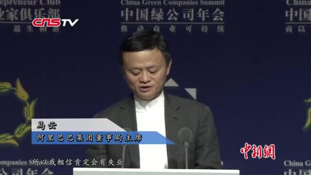 马云谈“大数据”:很多人对这三个字有误解