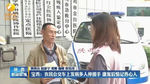 宝鸡:农民公交车上发病多人伸援手,康复后惦记热心人