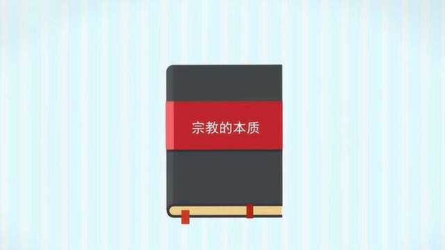 宗教的本质是什么,什么是宗教