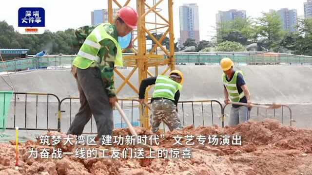 深圳宝安“铿锵快闪”进工地,致敬大湾区工地建设者!