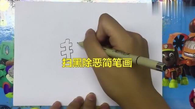 扫黑除恶手抄报,你学会了吗