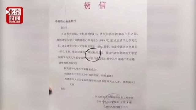 清华大学天文系成立 河北师大发贺信称“弹冠相庆”