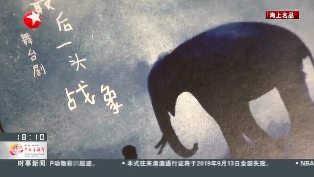 舞台剧《最后一头战象》以国际审美讲述中国传奇