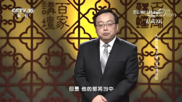 百家讲坛:大唐开国,江淮风云,一场充满戏剧性的战役