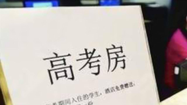 枣庄“高考房”预订火爆:家长提前半年订,选吉利房号要加钱