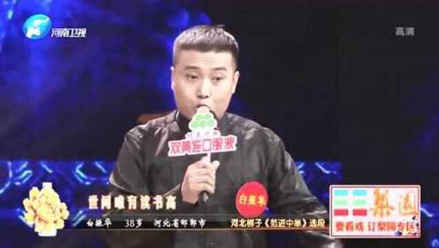 梨园春:白振华表演河北梆子《范进中举》选段,这小眼神有精光