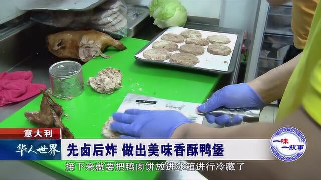 意大利 先卤后炸 做出美味香酥鸭堡