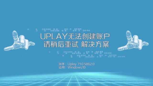 uplay如何解决无法创建账户