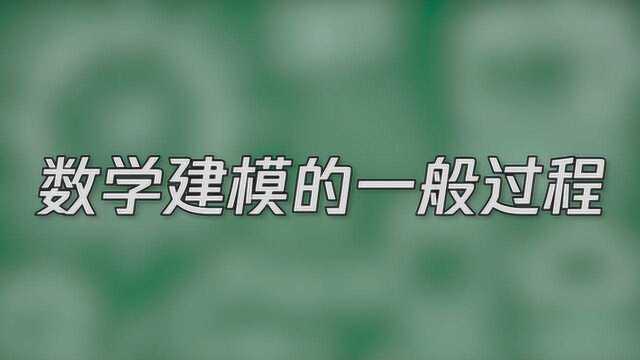 数学建模的一般过程是什么