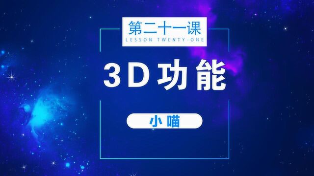 ps教程 第二十一课:3D功能