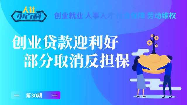 海陵人社小百科第30期创业贷款迎利好,部分取消反担保!