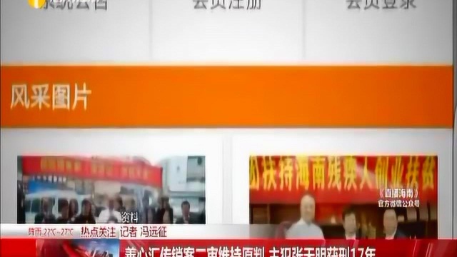 善心汇传销案二审维持原判 主犯张天明获刑17年