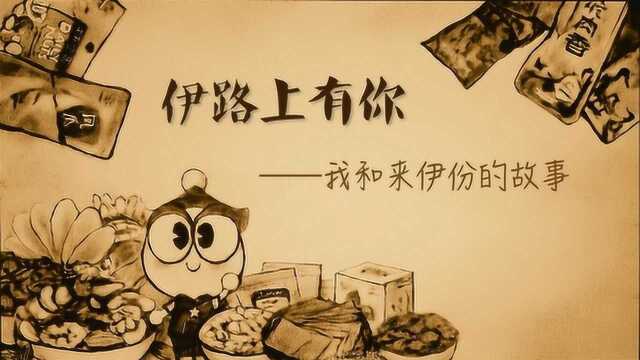 来伊份,你的故事