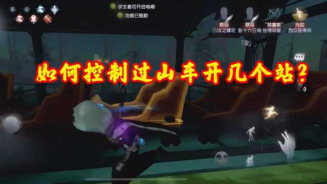 第五人格:月亮河公园过山车能控制吗?如何控制开几个站?