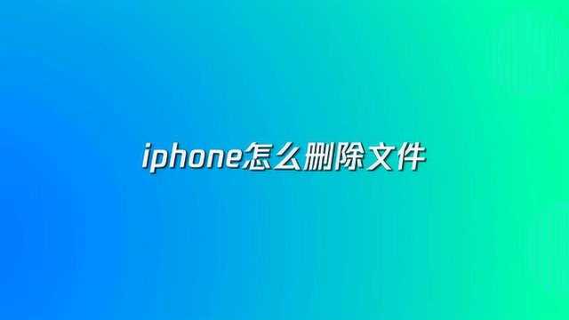 iphone手机怎么删除文件