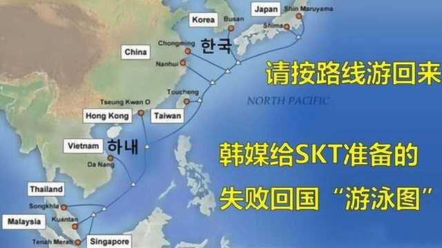 韩国媒体为SKT制作回国路线图,韩国网友:救生服都准备好了!