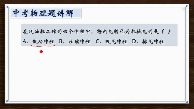 什么是汽油机的四个冲程,其中哪些冲程能量的变化是什么