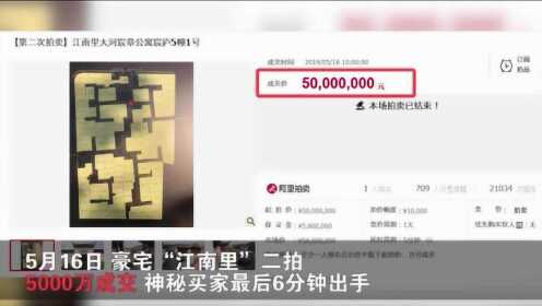 女股神豪宅“江南里”二拍半亿成交 神秘买家最后6分钟出手 - 腾讯视频