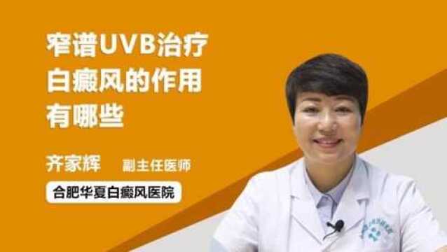 窄谱UVB治疗白癜风到底有什么作用?医生终于讲清楚了!