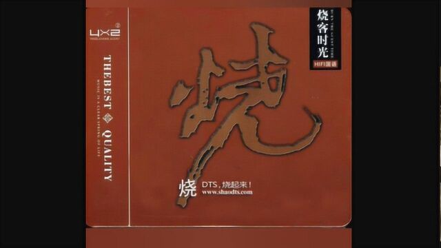 HiFi—烧—《烧客时光》2CD之01