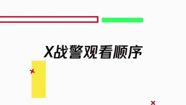 X战警系列电影观看顺序