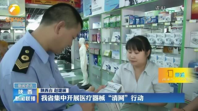 陕西省集中开展医疗器械“清网”行动