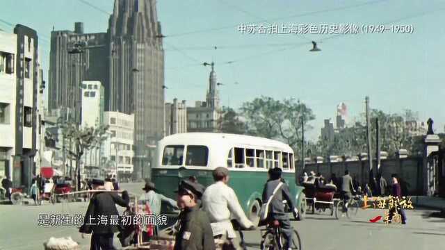 《上海解放一年间》之“上海解放初期的彩色历史影像”