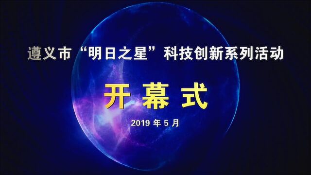 精彩:2019年遵义市“明日之星”科技创新系列活动开幕式