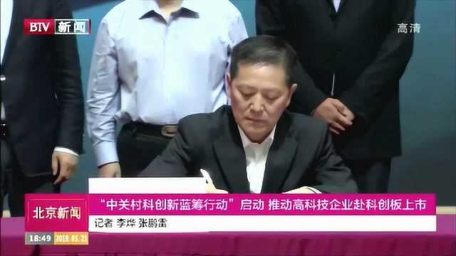 “中关村科创新蓝筹行动”启动 推动高科技企业赴科创板上市