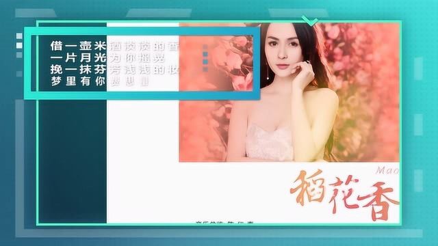 王奕心,新情歌《稻花香》亦伊词、余青山曲