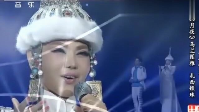 乌兰图雅、扎西顿珠演唱《月夜》,柔情似水,歌颂纯洁的爱情