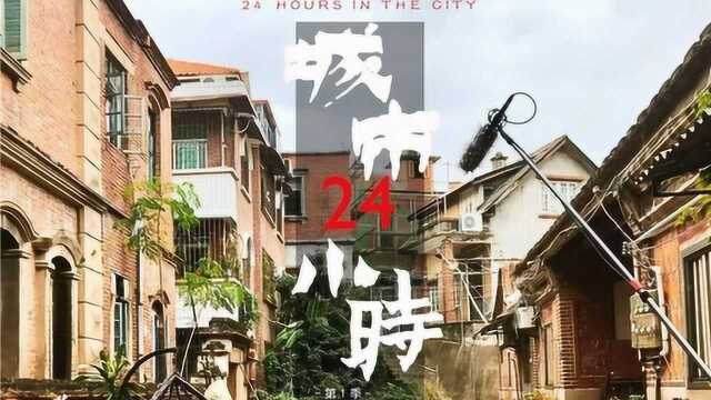 城市24小时•厦门