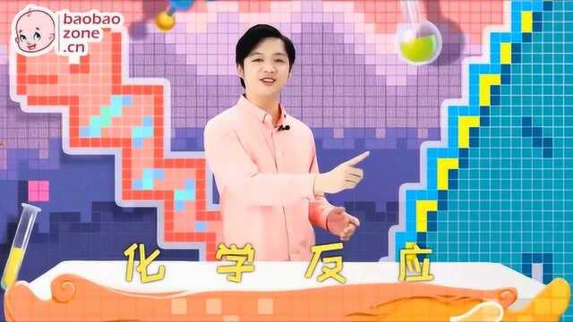 奇妙科学实验室 01 认识神奇的化学反应