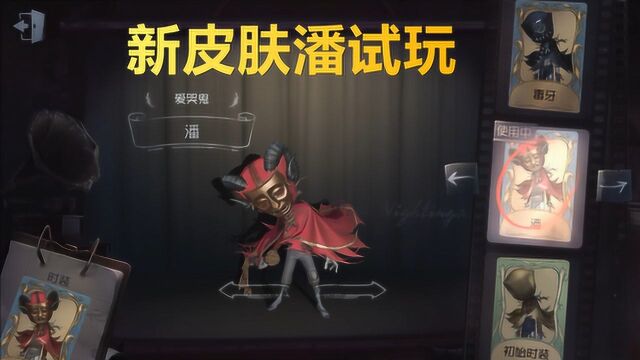 小许解说《第五人格》爱哭鬼新皮肤潘斧头已被官方和谐