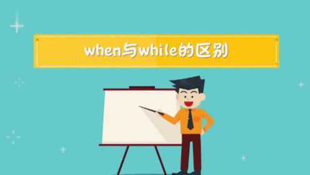 when与while的区别有哪些