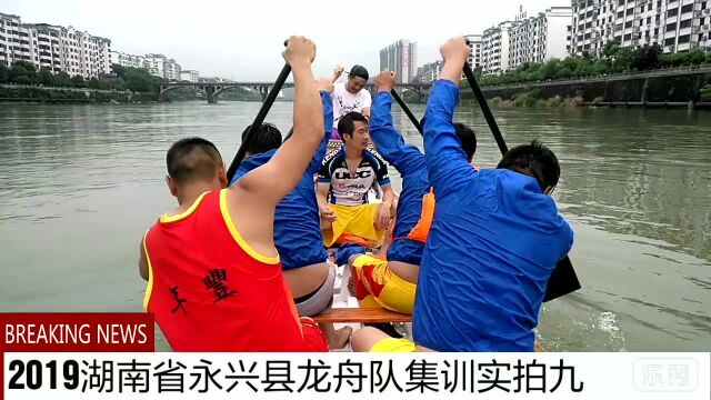 湖南省永兴县龙舟队集训实拍九之团队情