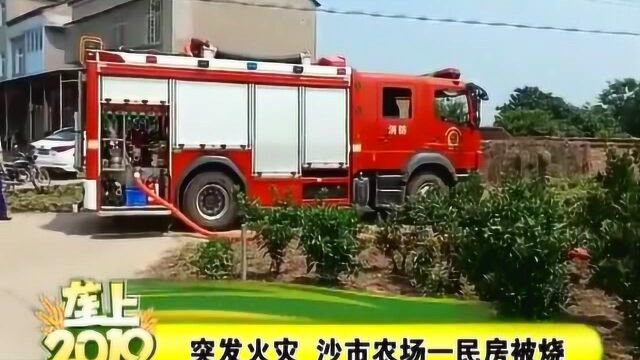 荆州沙市区:农场突发火灾一民房屋被烧