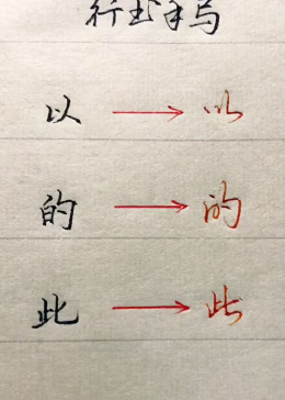 常用字之「以的此」你是不是这样写的？ 写字