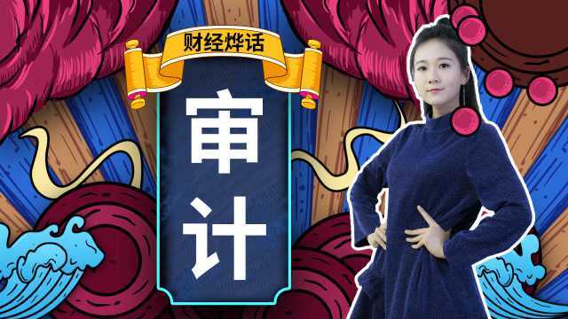 财经烨话:现代的监察御史——审计师