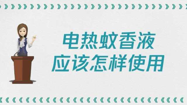 电热蚊香液应该怎样使用?