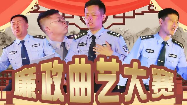 新疆监狱系统 廉政曲艺大赛《不忘初心 砥砺前行》乌苏监狱